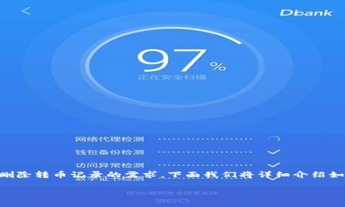 在使用TPWallet进行数字货币管理时，用户可能会面临删除转币记录的需求。下面我们将详细介绍如何删除转币记录、删除记录的理由以及相关的注意事项。

如何在TPWallet中删除转币记录？详尽指南
