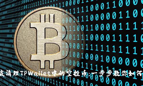 : 彻底清理TPWallet中的空投币：一步步教你如何删除！