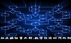 善林金融区块链事业部：