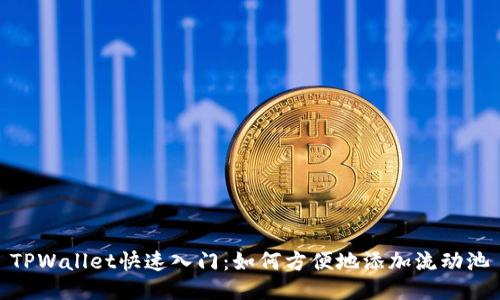TPWallet快速入门：如何方便地添加流动池