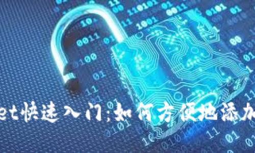 TPWallet快速入门：如何方便地添加流动池