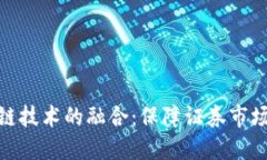 金融监管与区块链技术的
