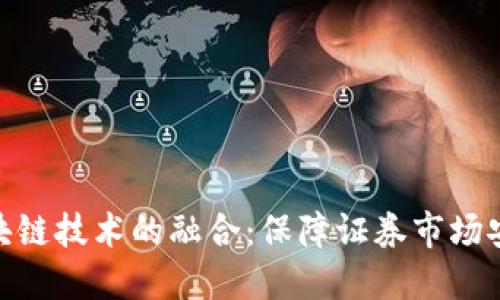 金融监管与区块链技术的融合：保障证券市场安全的未来之路