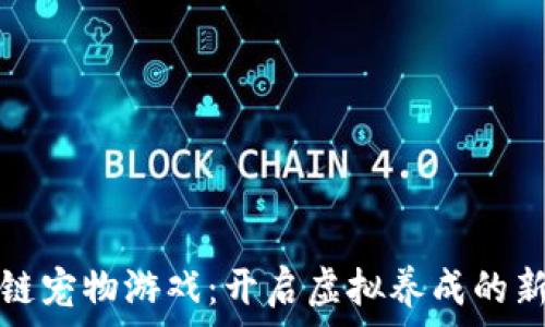   
区块链宠物游戏：开启虚拟养成的新世界