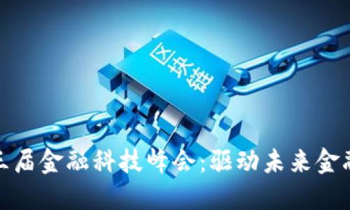 : 区块链第三届金融科技峰会：驱动未来金融创新的力量