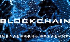 : 区块链第三届金融科技峰