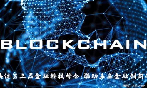 : 区块链第三届金融科技峰会：驱动未来金融创新的力量