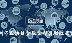 深圳市区块链金融公司奖