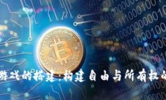 区块链游戏的搭建：构建