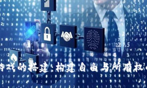 区块链游戏的搭建：构建自由与所有权的新世界