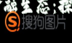 区块链如何重塑金融生态