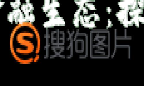 区块链如何重塑金融生态：探索去中心化的未来