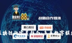 游戏与区块链的完美结合