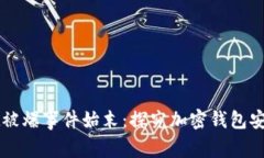 TPWallet被爆事件始末：探究