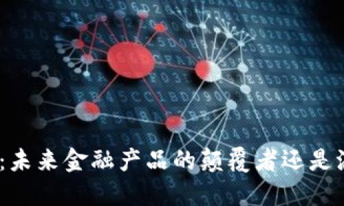 题目: 区块链：未来金融产品的颠覆者还是浪潮中的泡沫？