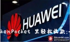 如何在 TokenPocket 里轻松收