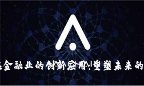 区块链在金融业的创新应用：重塑未来的金融格局