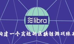 如何构建一个高效的区块