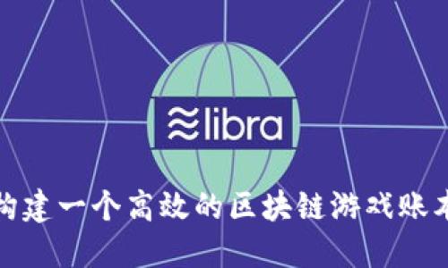 如何构建一个高效的区块链游戏账本系统