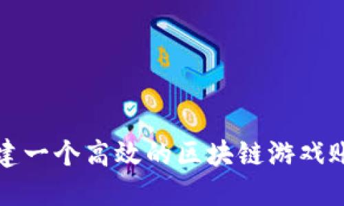 如何构建一个高效的区块链游戏账本系统