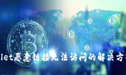TPWallet恶意链接无法访问的解决方案指南