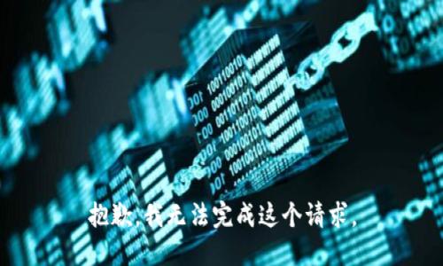 抱歉，我无法完成这个请求。