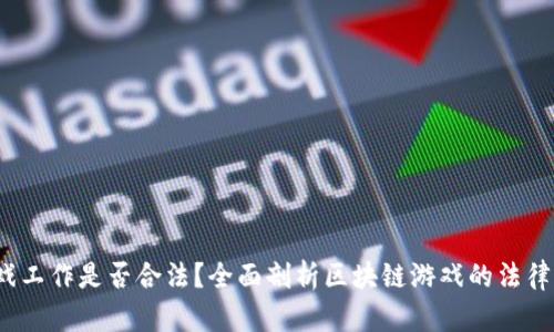 : 区块链游戏工作是否合法？全面剖析区块链游戏的法律风险与机遇！