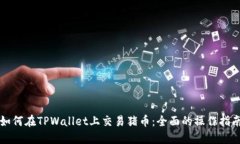 如何在TPWallet上交易猪币：