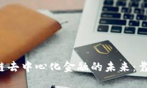 区块链去中心化金融的未来：靠谱吗？