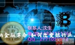 区块链时代的金融革命：