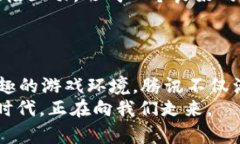 探索腾讯区块链游戏新世