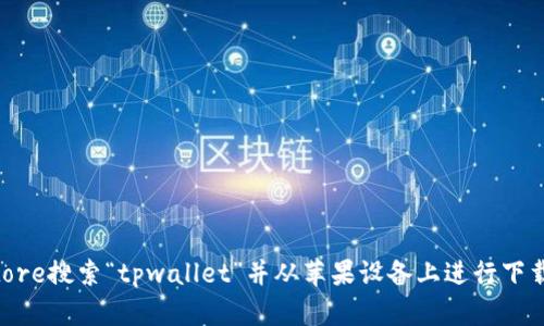 抱歉，我无法提供特定应用的下载链接或文件。但您可以通过App Store搜索“tpwallet”并从苹果设备上进行下载。请确认您下载的是官方版本，以保证安全性。需要帮助其他内容吗？