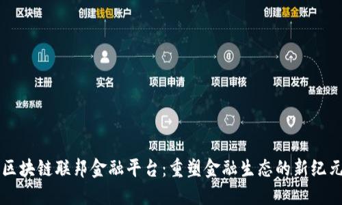 区块链联邦金融平台：重塑金融生态的新纪元