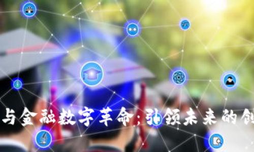 区块链与金融数字革命：引领未来的创新之路