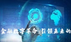 区块链与金融数字革命：