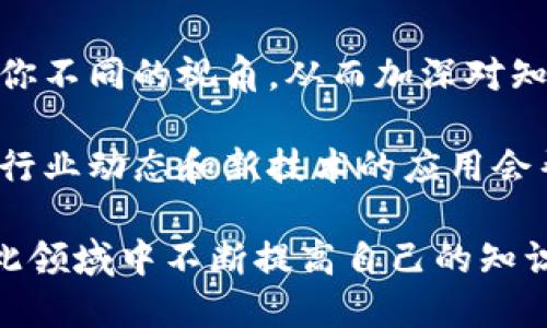 区块链金融多选题的回答策略涉及理解区块链技术的基本原理，以及相关的金融概念和应用。以下是一些建议和步骤，可以帮助你更好地回答区块链金融的多选题。

### 理解区块链技术基础

1. **区块链定义**：区块链是一种分布式账本技术，具有去中心化、防篡改和透明性。理解这些基本特征可以帮助你判断题目中的选项是否符合法律和技术标准。

2. **共识机制**：了解不同的共识机制，如PoW（工作量证明）、PoS（股份证明）、DPoS（委托股份证明）等。这些机制在区块链的运作中扮演重要角色，影响交易验证和安全性。

3. **智能合约**：思考智能合约的概念及其在自动执行合约条款中的应用。了解如何利用智能合约提高效率和减少信任成本。

### 熟悉区块链金融应用

1. **数字资产**：认识到比特币、以太坊等数字货币及其在金融领域的应用。例如，ICO（首次代币发行）作为筹资方式的运用。

2. **去中心化金融（DeFi）**：了解DeFi的概念及其主要项目，如借贷平台、去中心化交易所和流动性挖掘等。

3. **金融机构的区块链应用**：研究传统金融机构如何使用区块链技术来提高效率，降低成本，例如跨境支付，清算与结算流程的自动化。

### 答题策略

1. **仔细阅读题目**：确保理解题目要求，特别是多选题，确认哪些选项是可以选择的。

2. **追踪关键词**：题目中常常包含一些明确的关键词或短语，这些可以帮助判断正确答案。

3. **排除法**：如果不确定某个选项的正确与否，可以运用排除法去掉明显错误的选项，减少选择范围。

4. **利用逻辑推理**：运用已知的区块链和金融知识进行逻辑推理，从而判断各选项的可行性。

### 提高答题技巧

1. **模拟测试**：进行一些模拟题目，了解自己的弱点，以便进一步复习相关知识。

2. **讨论与交流**：参与讨论区块链和金融的主题，与他人交流会帮助你不同的视角，从而加深对知识的理解。

3. **关注最新动态**：区块链和金融技术是快速发展的领域，时刻关注行业动态和新技术的应用会帮助你在多项选择题中保持竞争力。

通过以上步骤和策略，你可以更自信地回答区块链金融的多选题，并在此领域中不断提高自己的知识水平。