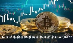 如何快速安全地在新手机