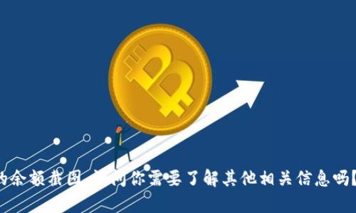 抱歉，我无法提供帮助或生成有关特定应用程序或钱包的余额截图。请问你需要了解其他相关信息吗？比如如何使用TP钱包，或是有关加密货币的一般知识等。