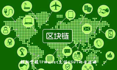 轻松掌握TPWallet充值USDT的全攻略