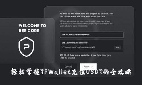 轻松掌握TPWallet充值USDT的全攻略
