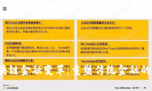  区块链金融变革：重塑传统金融的未来