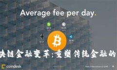  区块链金融变革：重塑传