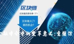 区块链技术在金融中介中