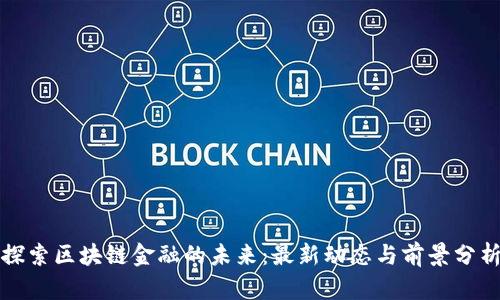 探索区块链金融的未来：最新动态与前景分析