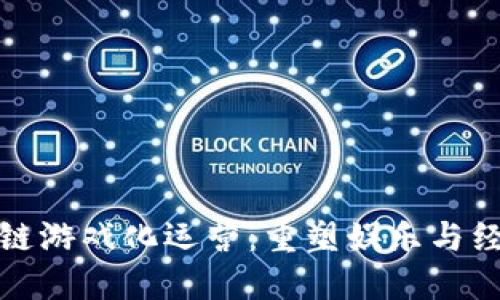 探索区块链游戏化运营：重塑娱乐与经济的未来
