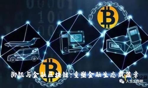 御银与金融区块链：重塑金融生态新篇章