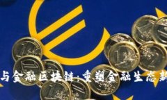 御银与金融区块链：重塑