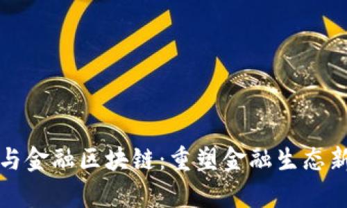 御银与金融区块链：重塑金融生态新篇章
