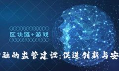 区块链金融的监管建设：