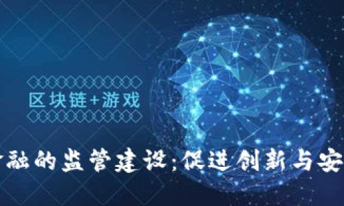 区块链金融的监管建设：促进创新与安全的平衡
